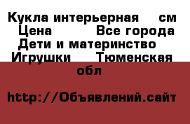 Кукла интерьерная 40 см › Цена ­ 400 - Все города Дети и материнство » Игрушки   . Тюменская обл.